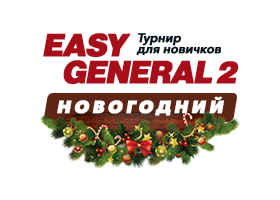 Easy General 2 - Новогодний