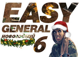 Easy General 6 - Новогодний
